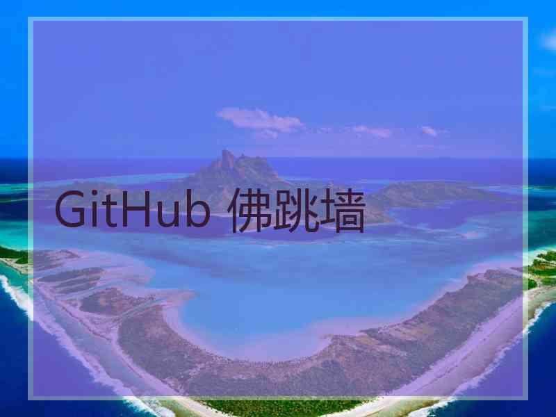 GitHub 佛跳墙