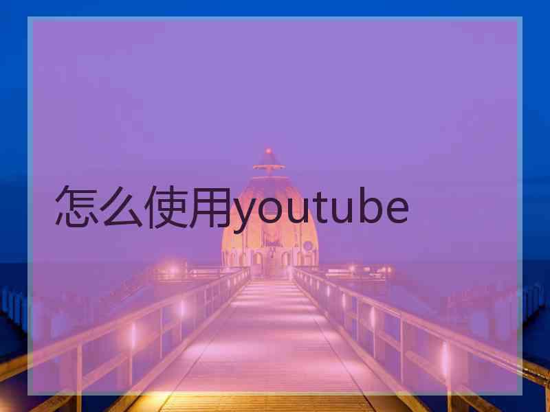 怎么使用youtube