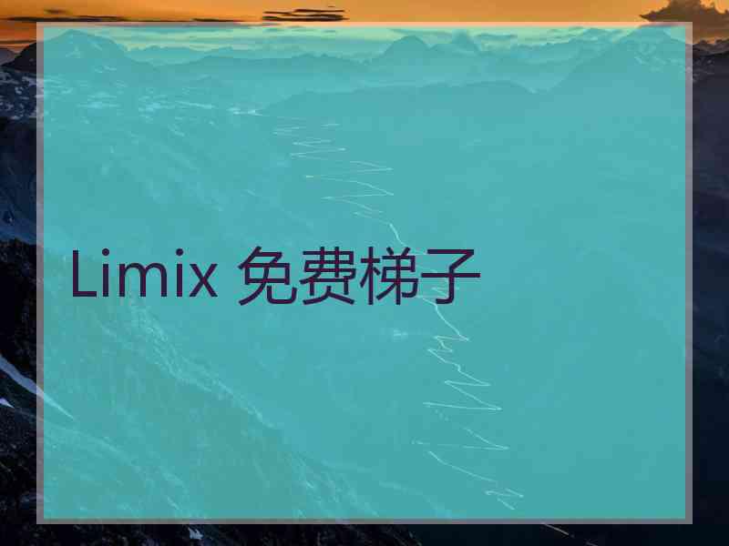 Limix 免费梯子