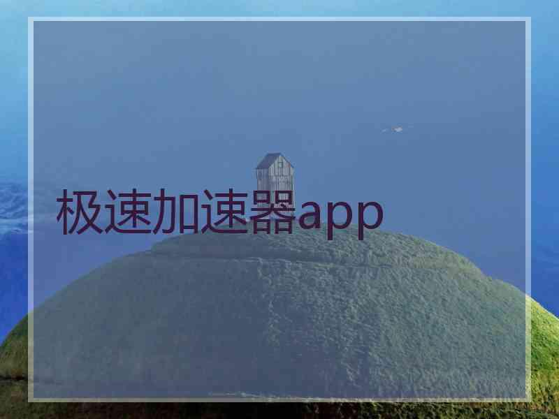 极速加速器app