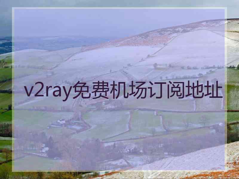 v2ray免费机场订阅地址