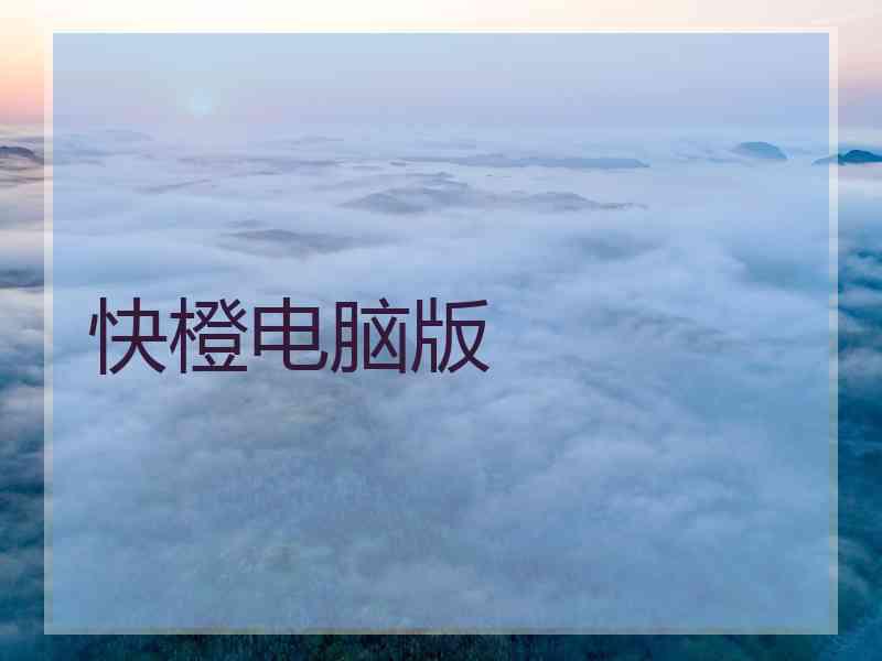 快橙电脑版
