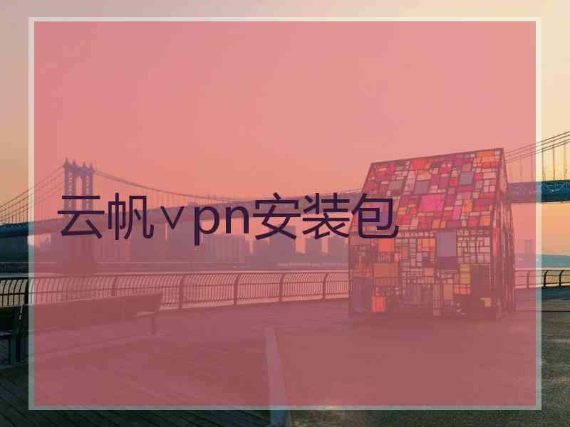 云帆∨pn安装包