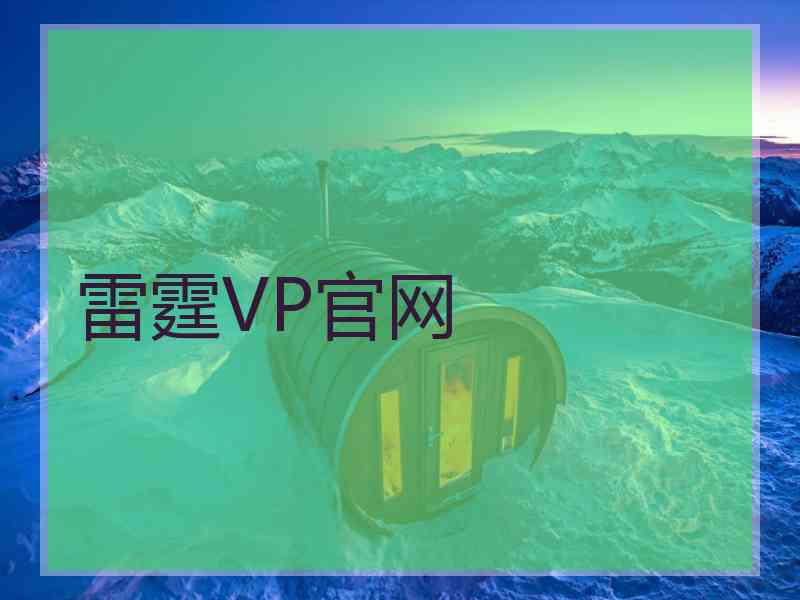 雷霆VP官网