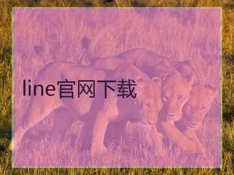 line官网下载