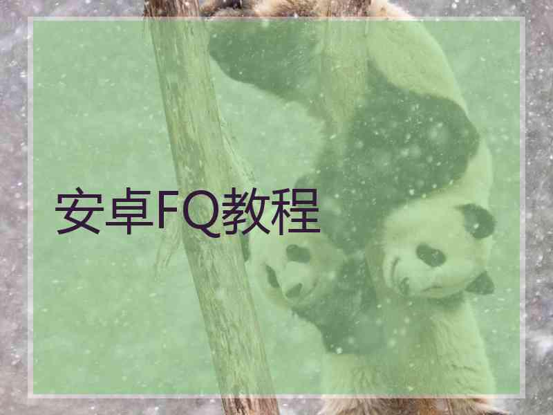安卓FQ教程