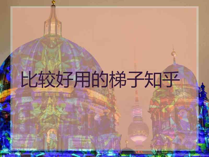 比较好用的梯子知乎