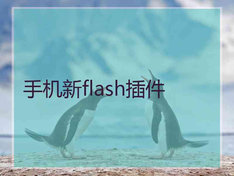手机新flash插件