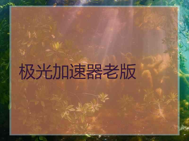 极光加速器老版
