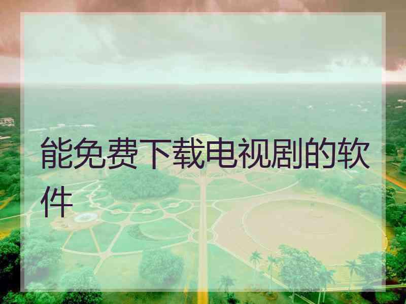 能免费下载电视剧的软件