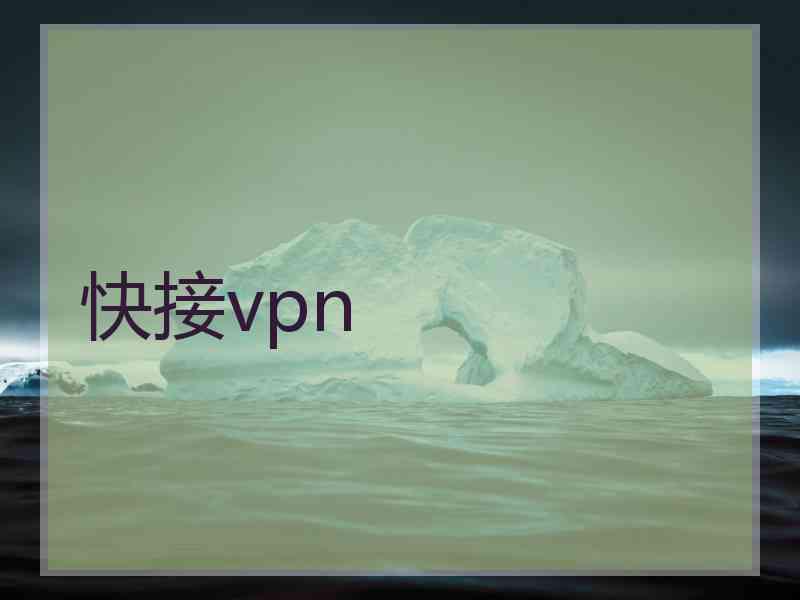 快接vpn