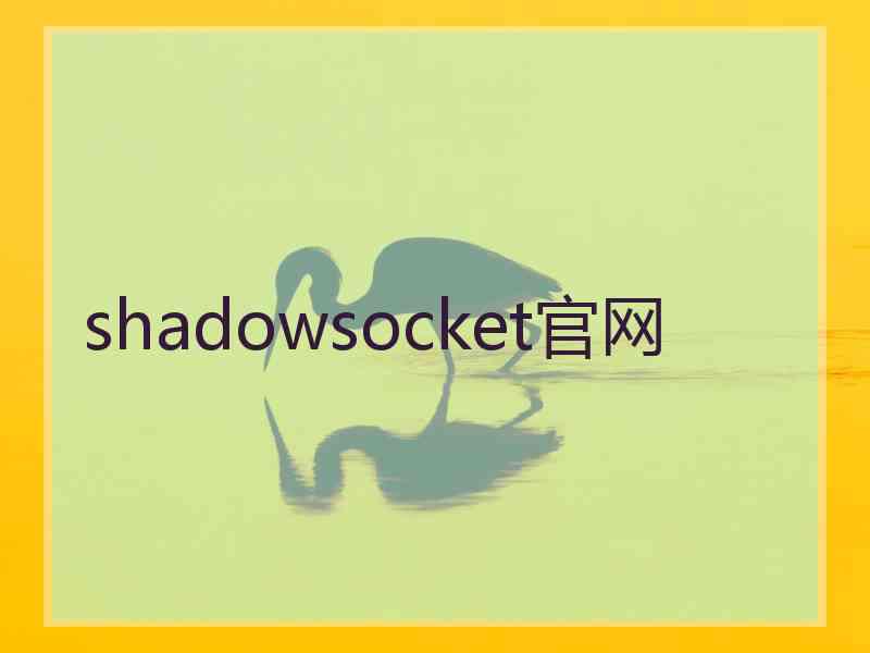 shadowsocket官网