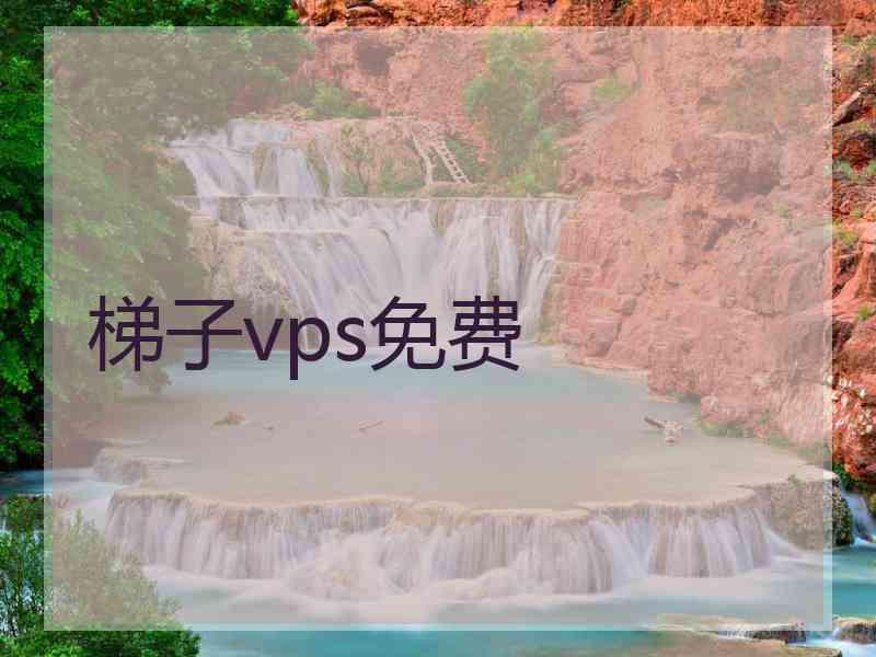 梯子vps免费