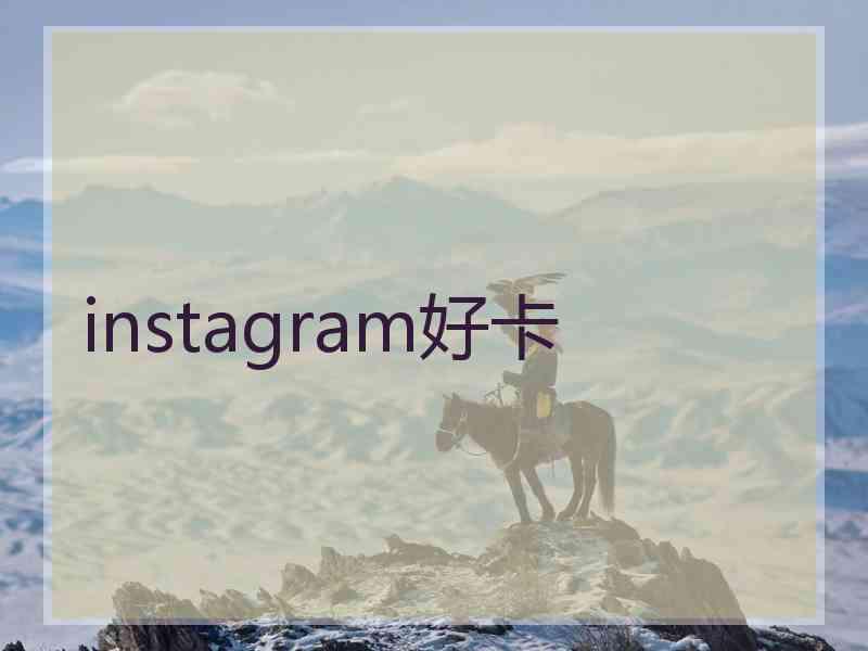 instagram好卡