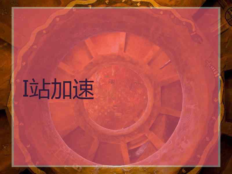 I站加速