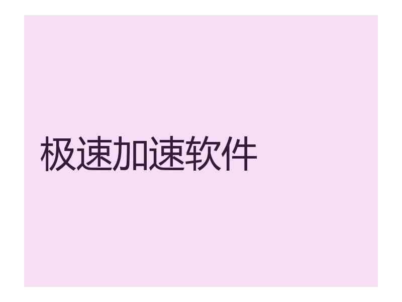 极速加速软件