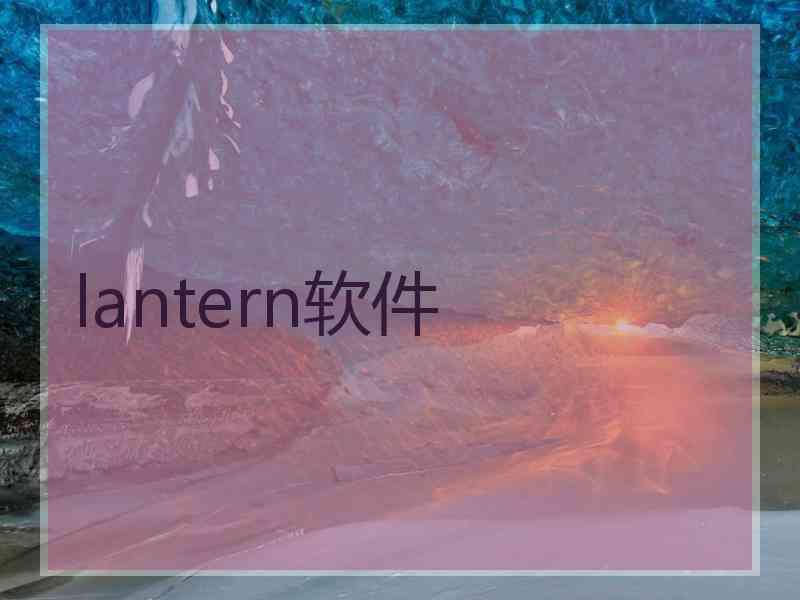 lantern软件