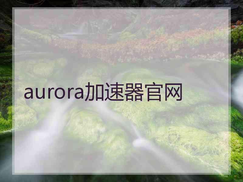 aurora加速器官网
