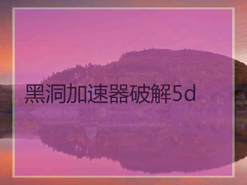 黑洞加速器破解5d