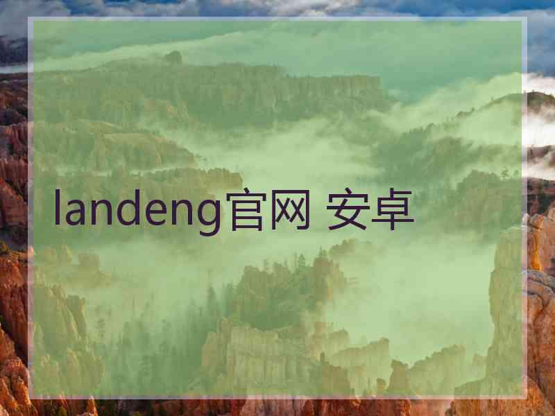 landeng官网 安卓