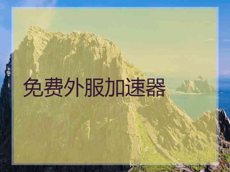 免费外服加速器