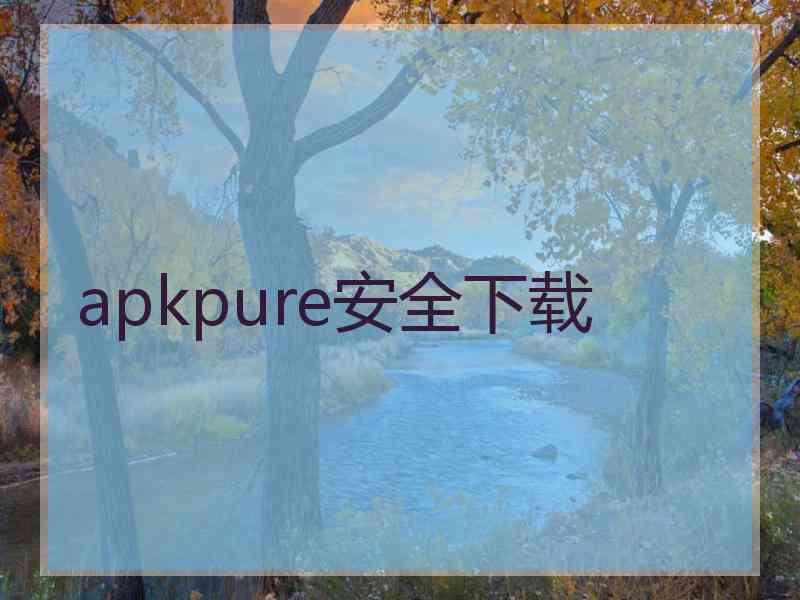 apkpure安全下载