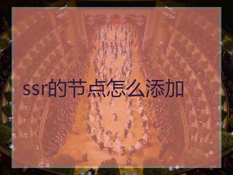 ssr的节点怎么添加