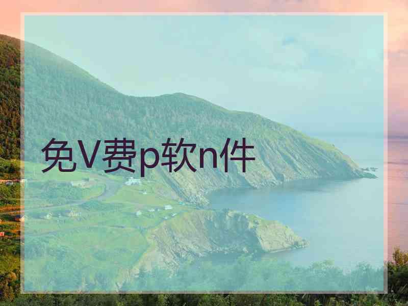 免V费p软n件