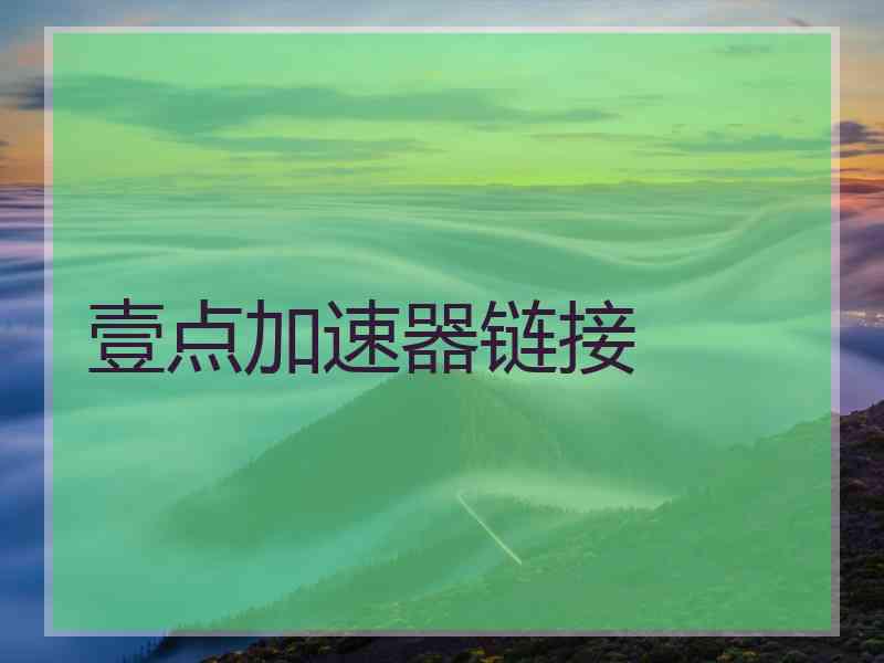 壹点加速器链接