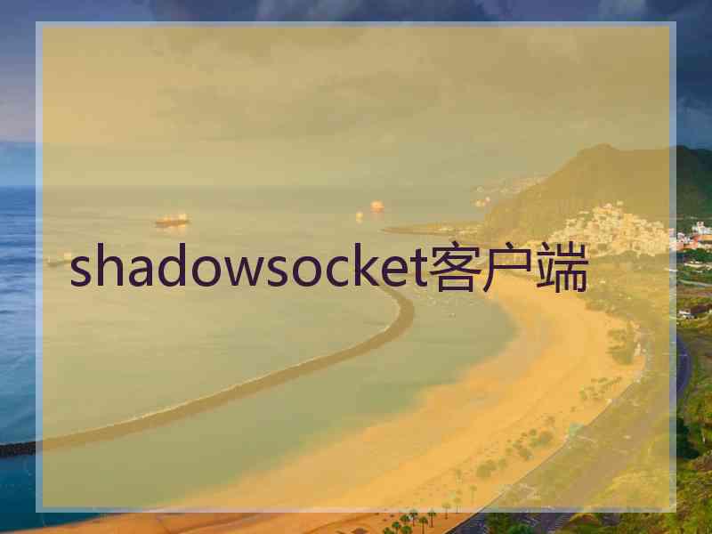 shadowsocket客户端