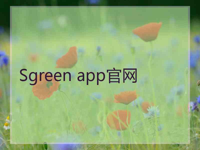 Sgreen app官网