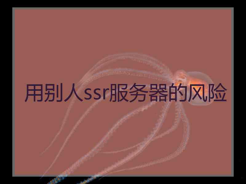 用别人ssr服务器的风险