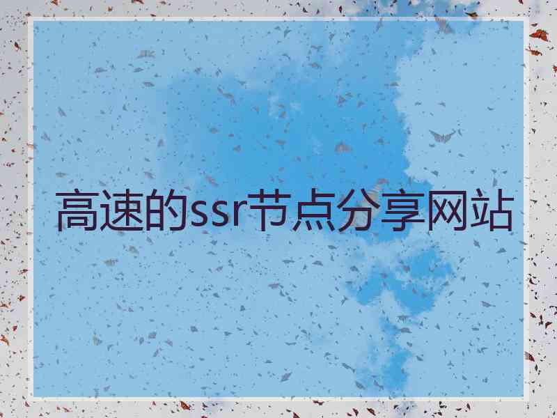 高速的ssr节点分享网站