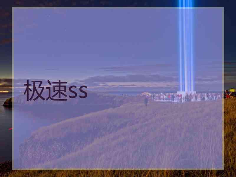 极速ss