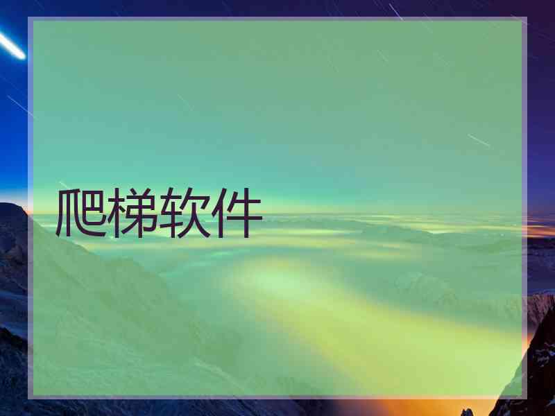 爬梯软件