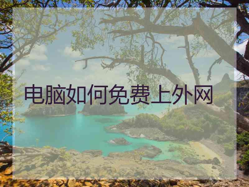 电脑如何免费上外网