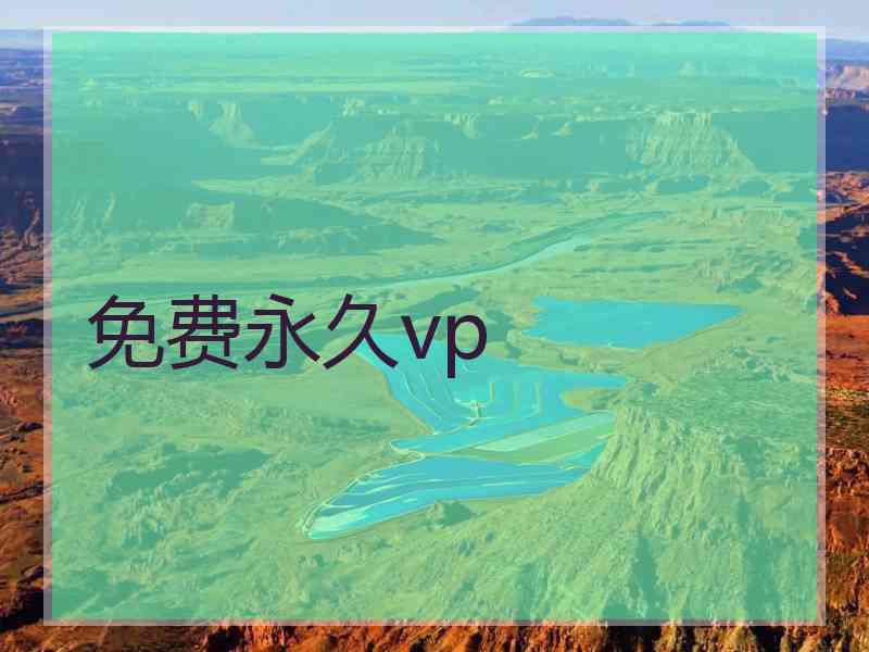免费永久vp