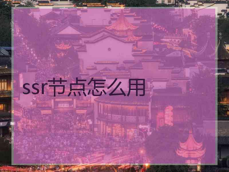 ssr节点怎么用