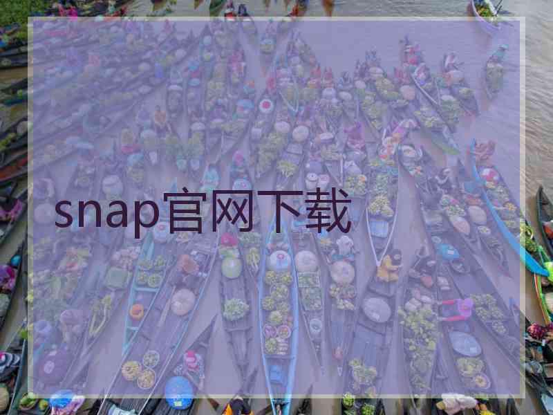 snap官网下载