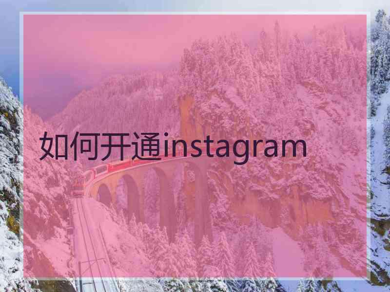 如何开通instagram