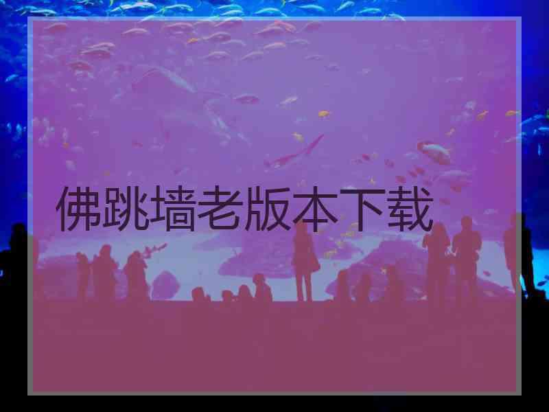 佛跳墙老版本下载