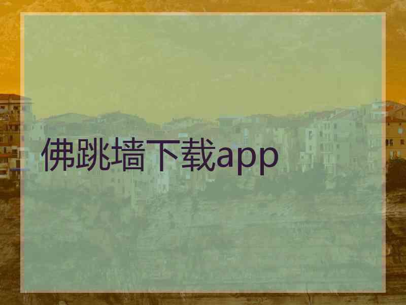 佛跳墙下载app