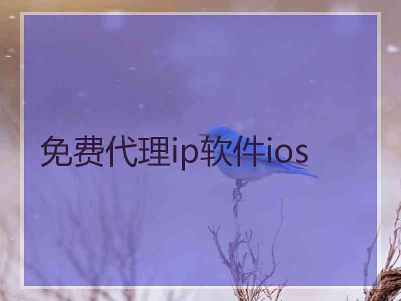 免费代理ip软件ios