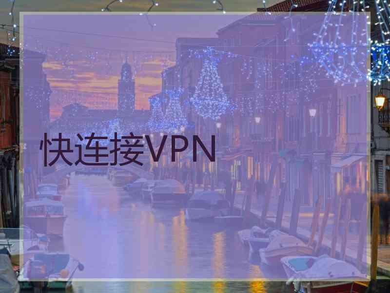 快连接VPN