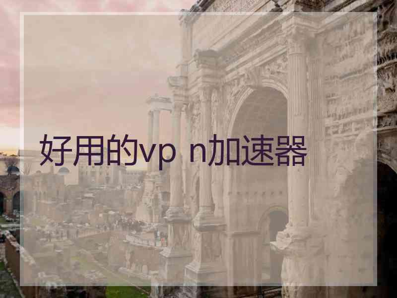 好用的vp n加速器
