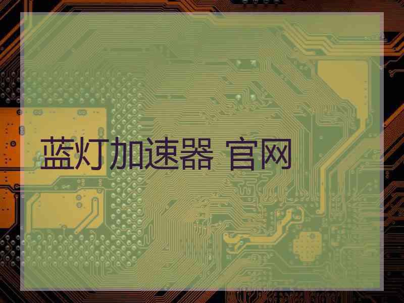 蓝灯加速器 官网