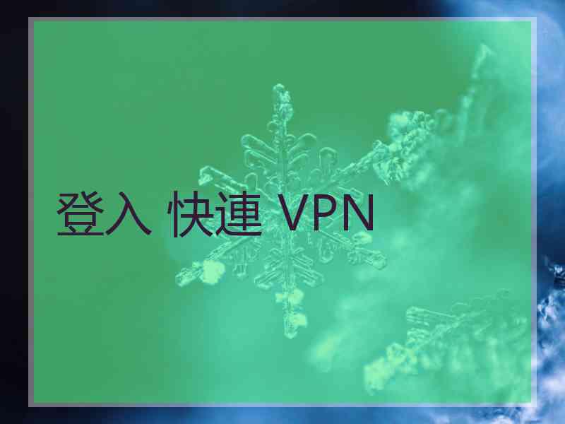 登入 快連 VPN