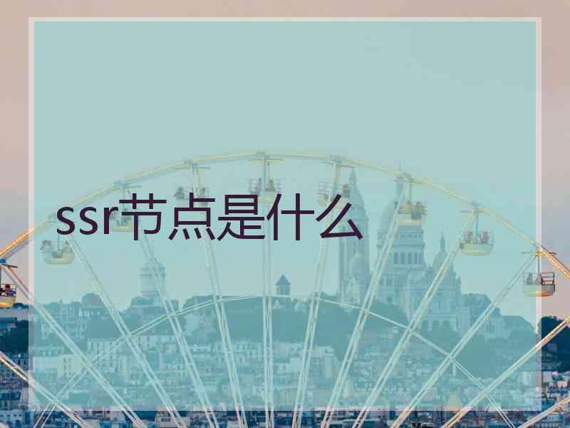 ssr节点是什么