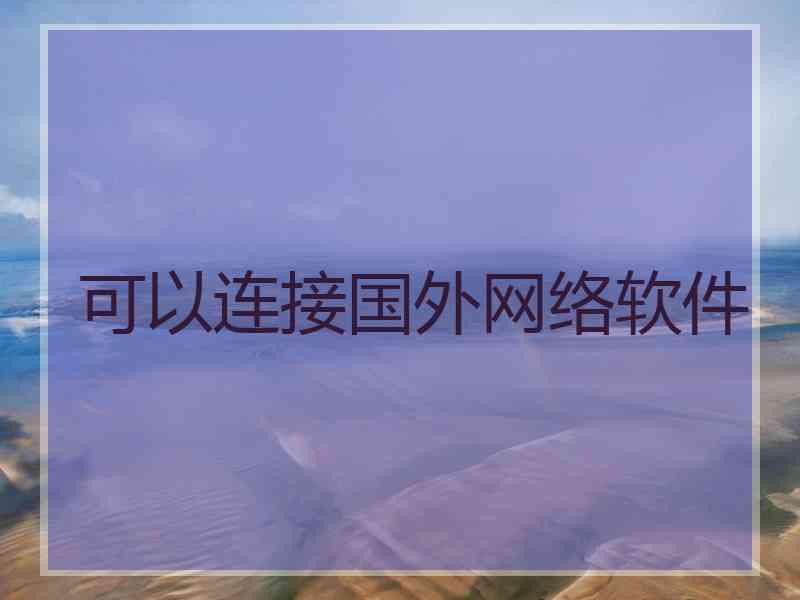 可以连接国外网络软件