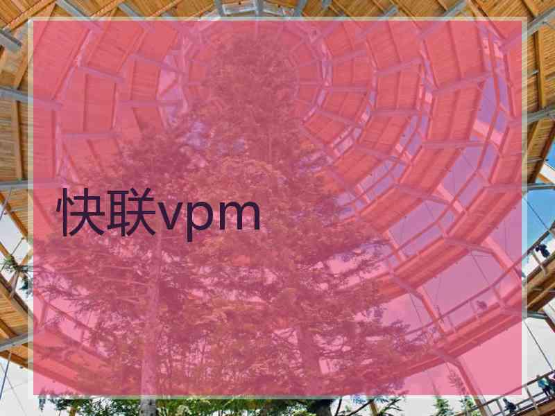 快联vpm